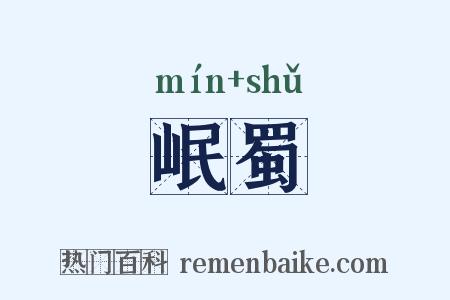 岷蜀是什么意思的图片